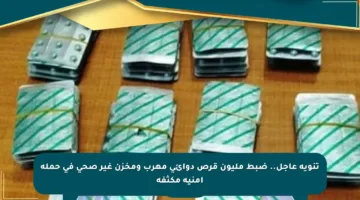 تنويه عاجل.. ضبط مليون قرص دوائي مهرب ومخزن غير صحي في حملة أمنية مكثفة